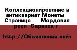 Коллекционирование и антиквариат Монеты - Страница 2 . Мордовия респ.,Саранск г.